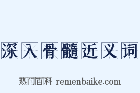 深入骨髓近义词是什么意思的图片